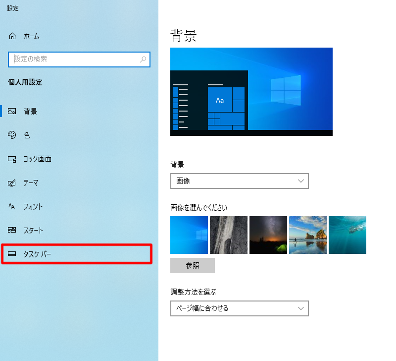 個人用設定からタスクバーを選択